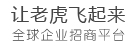 让老虎飞起来，全球企业招商平台